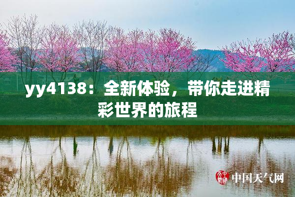 yy4138：全新体验，带你走进精彩世界的旅程