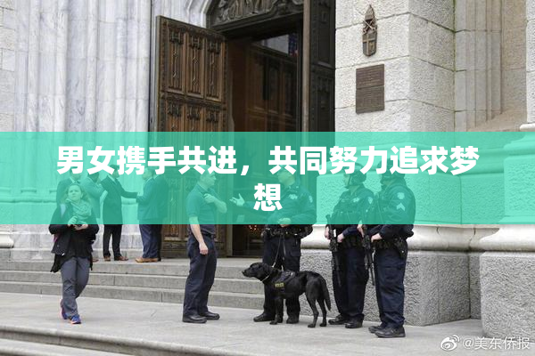 男女携手共进，共同努力追求梦想