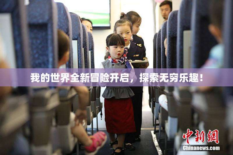 我的世界全新冒险开启，探索无穷乐趣！