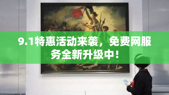 9.1特惠活动来袭，免费网服务全新升级中！
