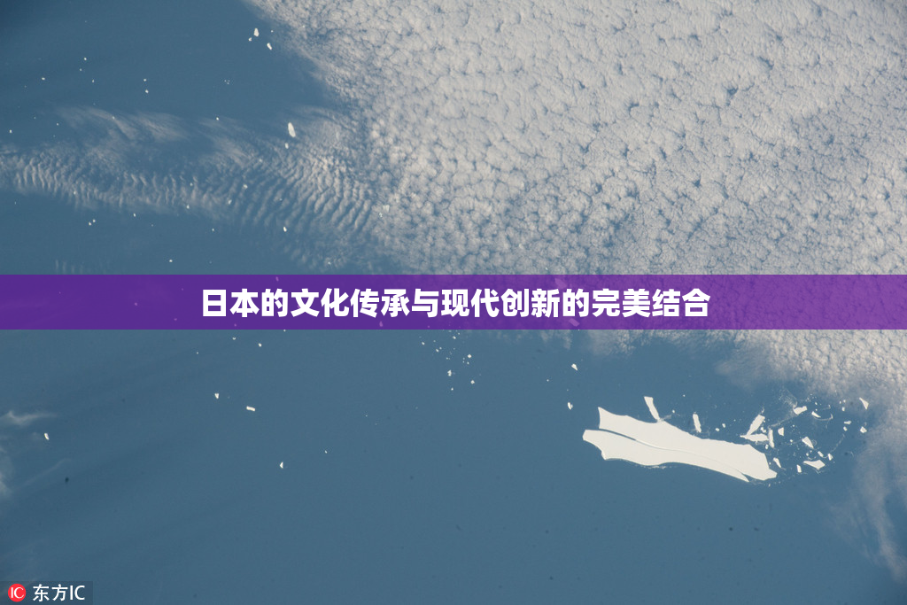 日本的文化传承与现代创新的完美结合