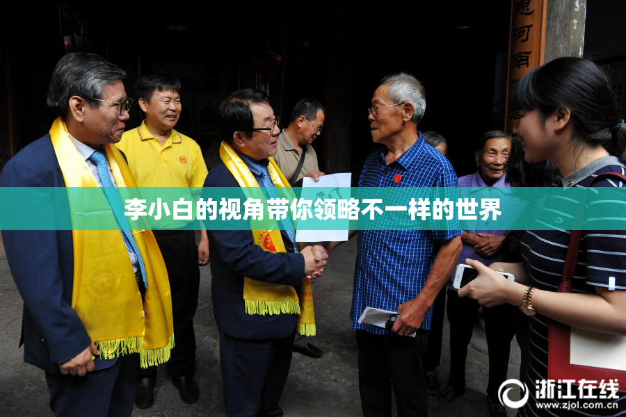 李小白的视角带你领略不一样的世界