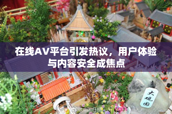 在线AV平台引发热议，用户体验与内容安全成焦点