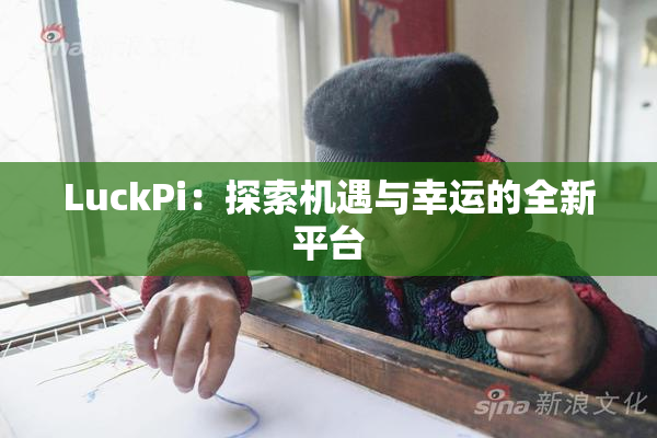 LuckPi：探索机遇与幸运的全新平台