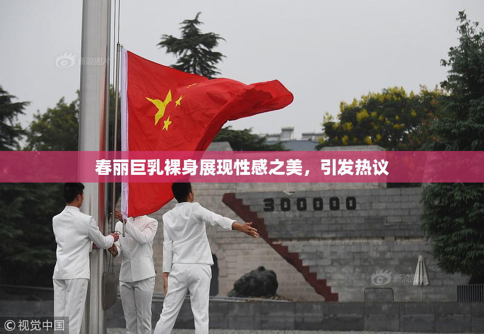 春丽巨乳裸身展现性感之美，引发热议