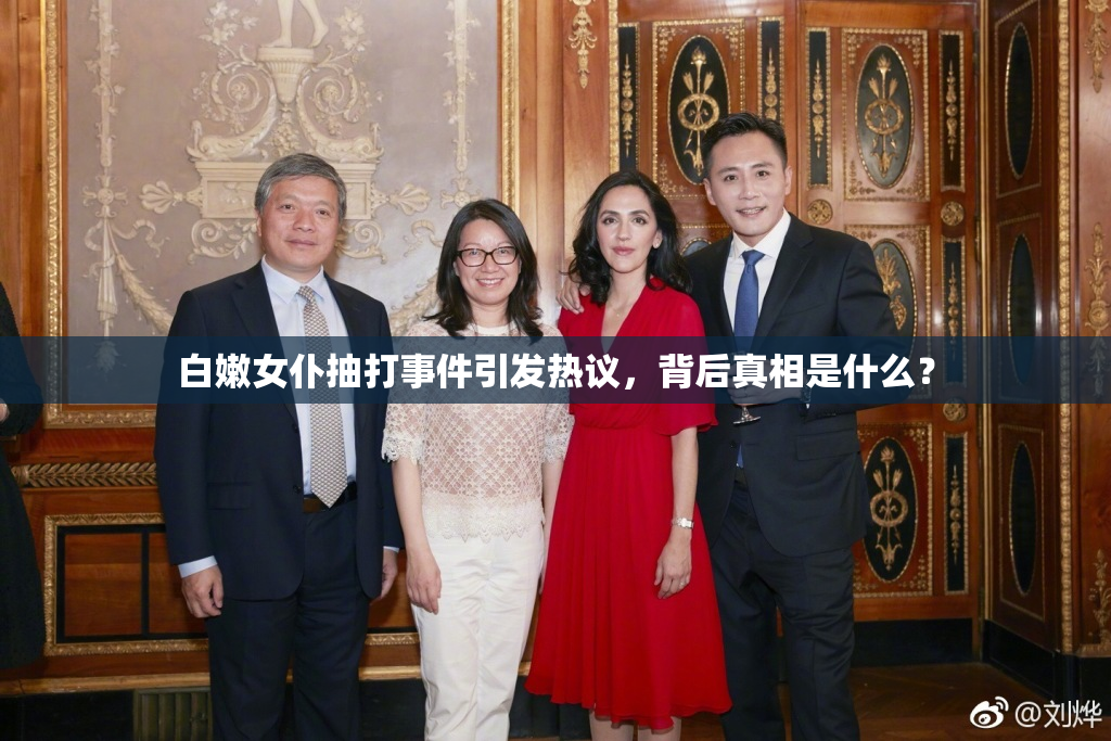 白嫩女仆抽打事件引发热议，背后真相是什么？