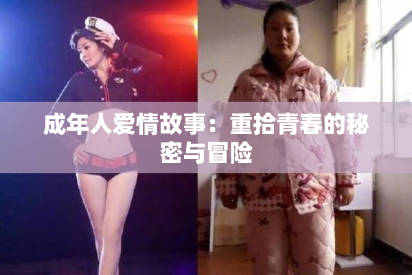 成年人爱情故事：重拾青春的秘密与冒险