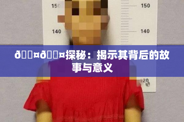 🐤🐤探秘：揭示其背后的故事与意义