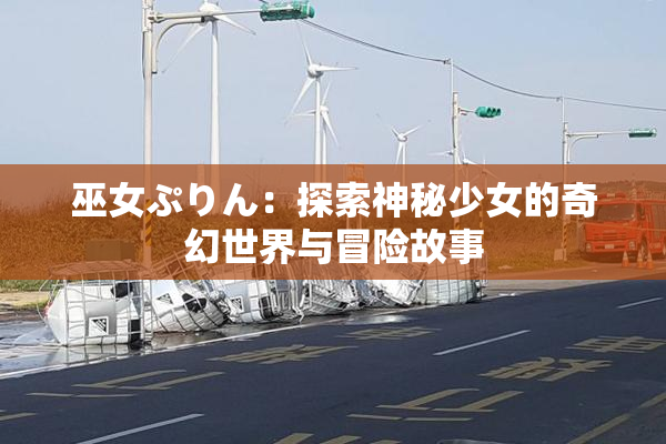 巫女ぷりん：探索神秘少女的奇幻世界与冒险故事