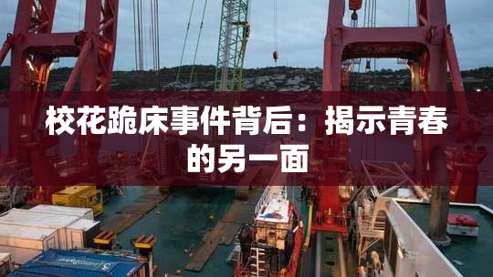 校花跪床事件背后：揭示青春的另一面