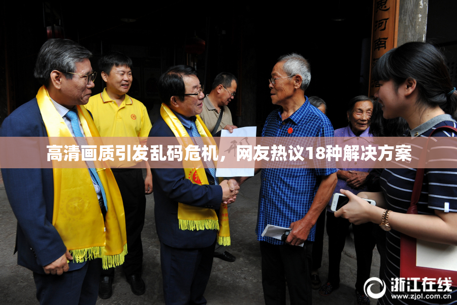 高清画质引发乱码危机，网友热议18种解决方案