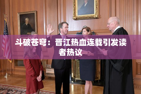 斗破苍穹：晋江热血连载引发读者热议