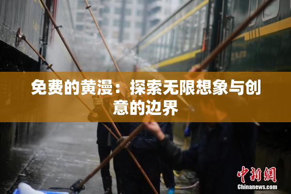 免费的黄漫：探索无限想象与创意的边界