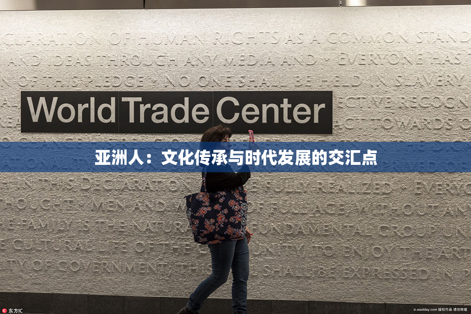 亚洲人：文化传承与时代发展的交汇点