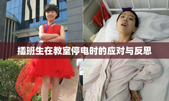 插班生在教室停电时的应对与反思