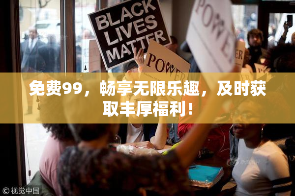 免费99，畅享无限乐趣，及时获取丰厚福利！