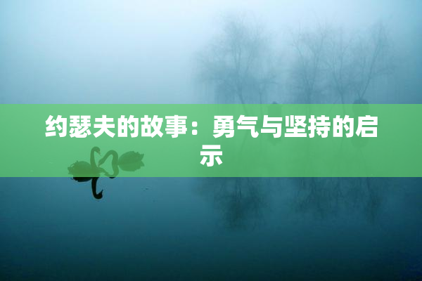 约瑟夫的故事：勇气与坚持的启示
