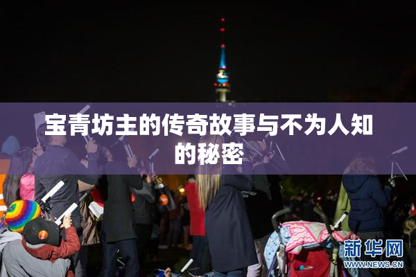 宝青坊主的传奇故事与不为人知的秘密