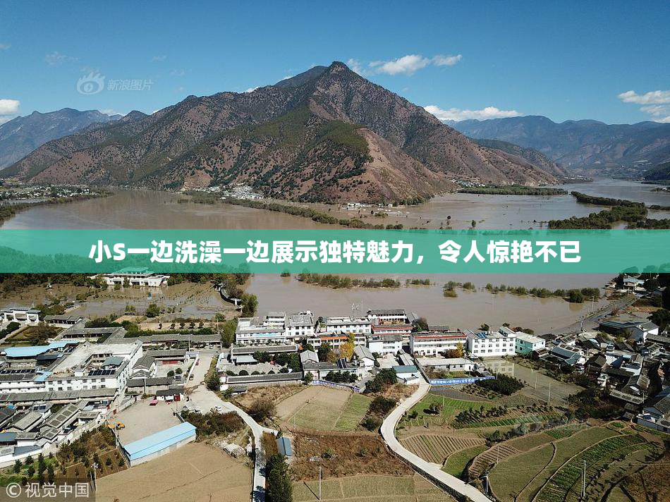小S一边洗澡一边展示独特魅力，令人惊艳不已