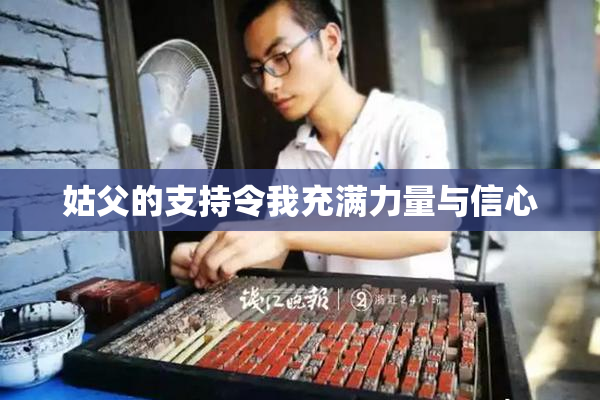 姑父的支持令我充满力量与信心