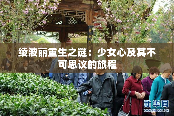 绫波丽重生之谜：少女心及其不可思议的旅程