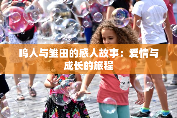 鸣人与雏田的感人故事：爱情与成长的旅程