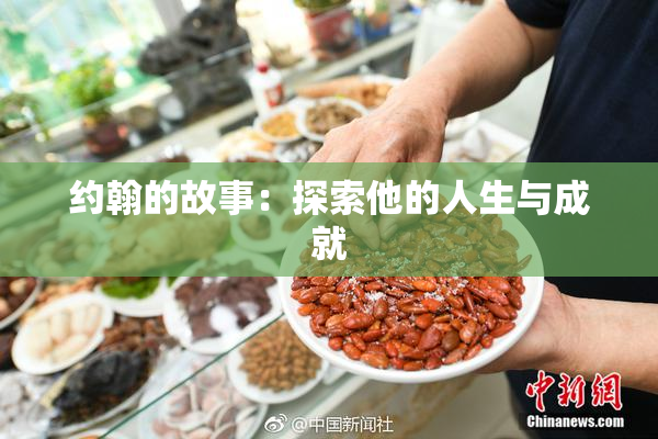 约翰的故事：探索他的人生与成就