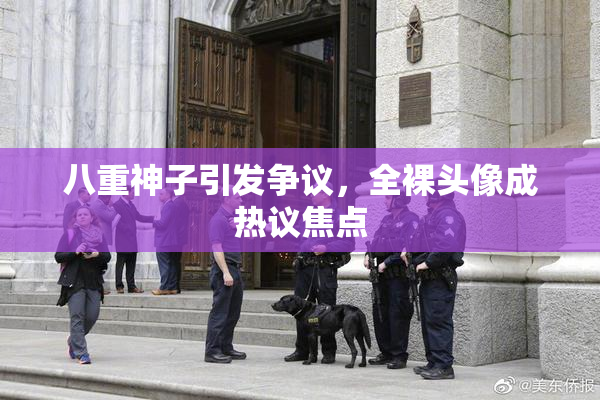 八重神子引发争议，全裸头像成热议焦点