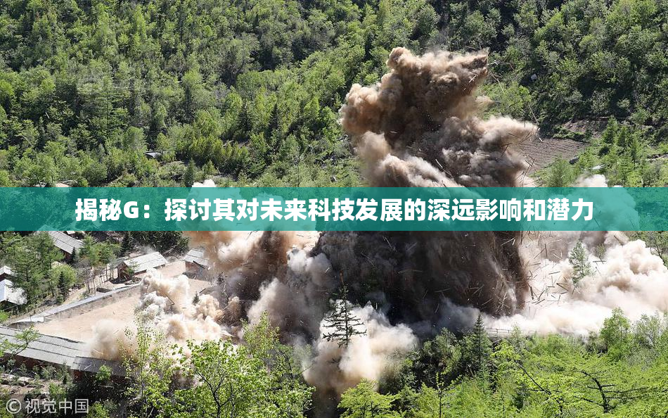 揭秘G：探讨其对未来科技发展的深远影响和潜力