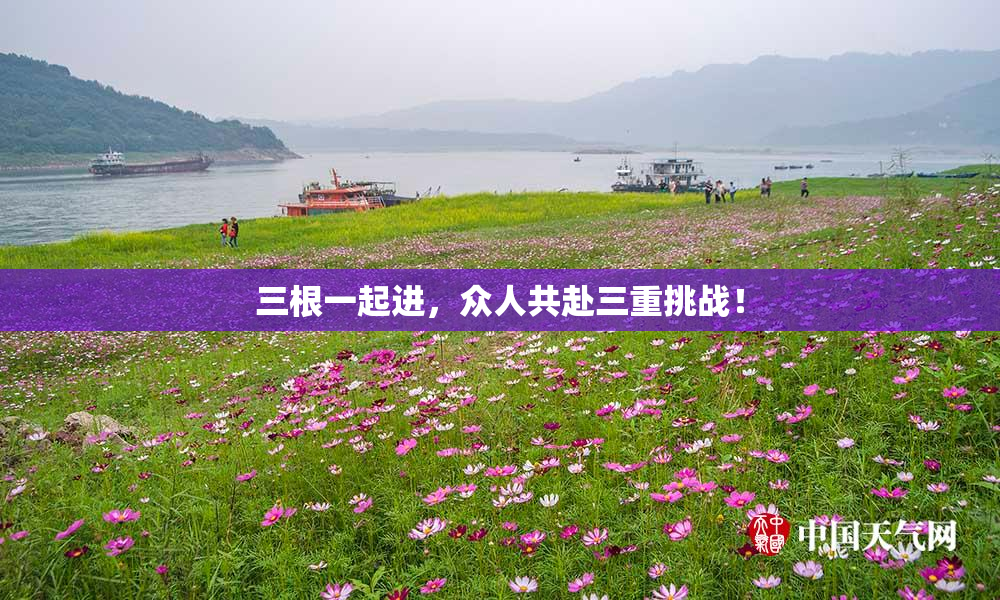 三根一起进，众人共赴三重挑战！