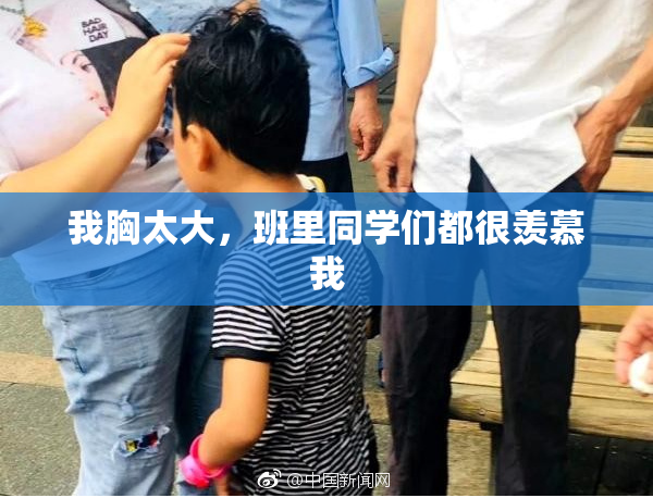 我胸太大，班里同学们都很羡慕我