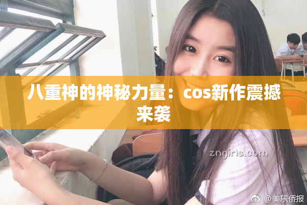八重神的神秘力量：cos新作震撼来袭