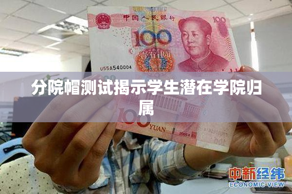 分院帽测试揭示学生潜在学院归属
