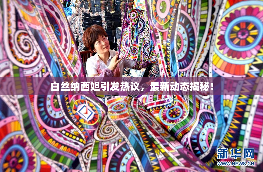 白丝纳西妲引发热议，最新动态揭秘！