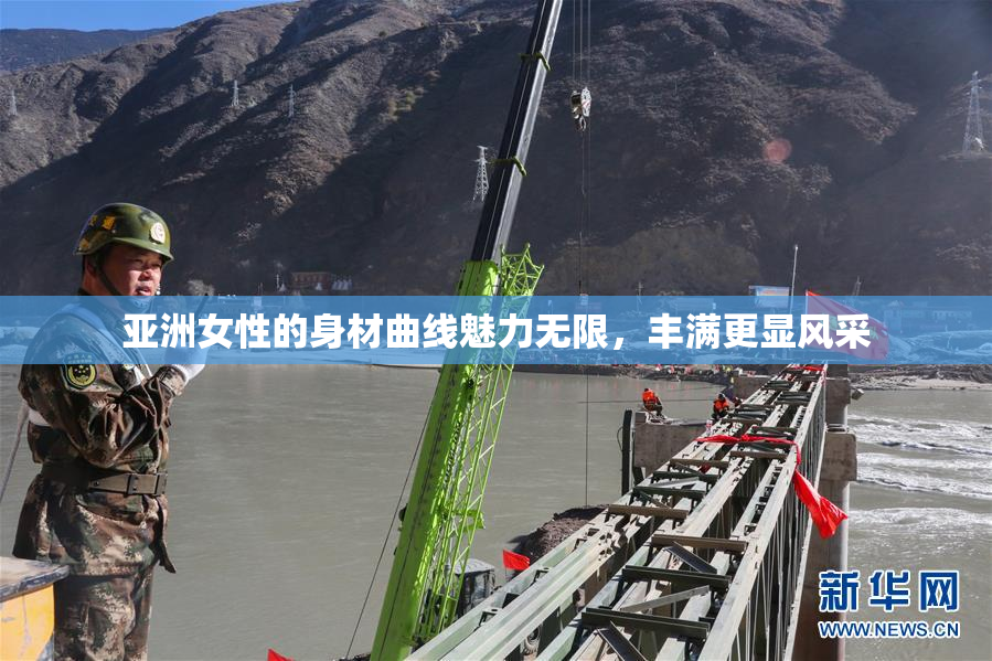 亚洲女性的身材曲线魅力无限，丰满更显风采