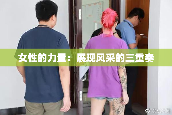 女性的力量：展现风采的三重奏