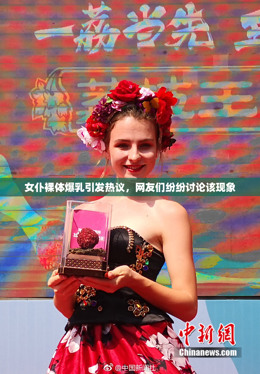 女仆裸体爆乳引发热议，网友们纷纷讨论该现象