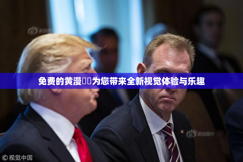 免费的黄漫❌‌为您带来全新视觉体验与乐趣