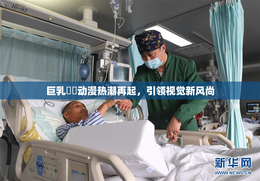巨乳❌‌动漫热潮再起，引领视觉新风尚