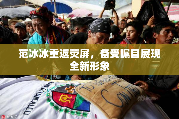 范冰冰重返荧屏，备受瞩目展现全新形象