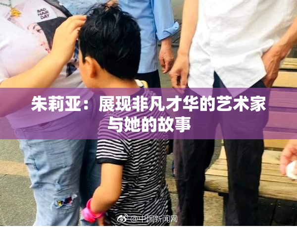 朱莉亚：展现非凡才华的艺术家与她的故事