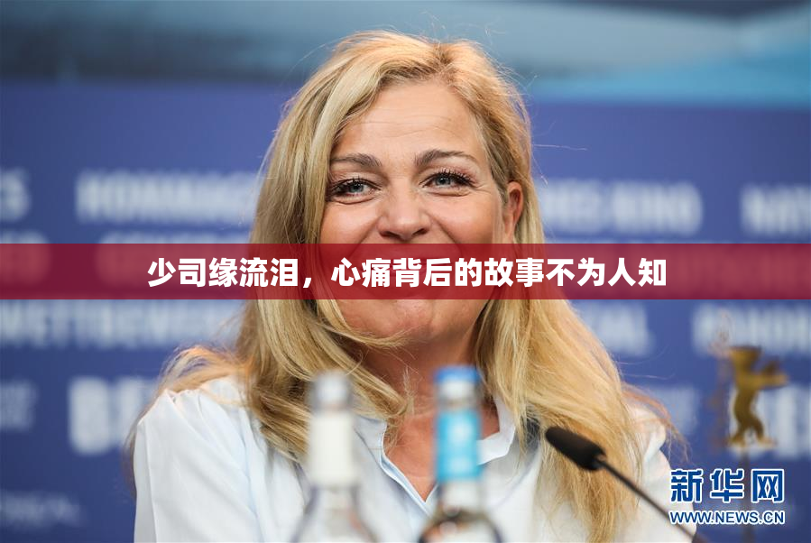 少司缘流泪，心痛背后的故事不为人知