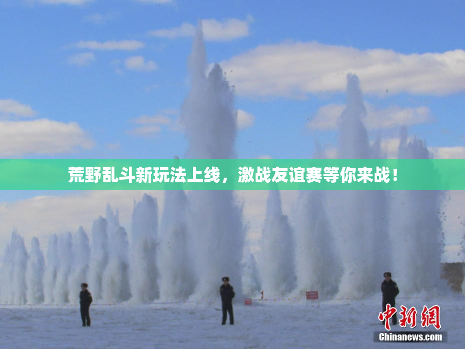 荒野乱斗新玩法上线，激战友谊赛等你来战！