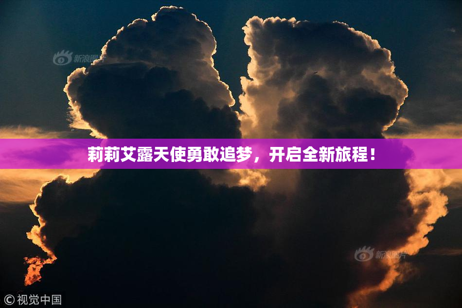莉莉艾露天使勇敢追梦，开启全新旅程！