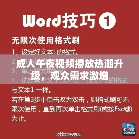 成人午夜视频播放热潮升级，观众需求激增