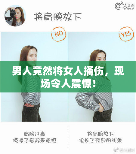 男人竟然将女人捅伤，现场令人震惊！