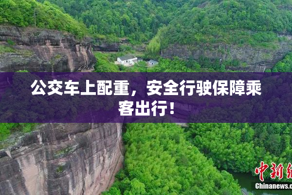 公交车上配重，安全行驶保障乘客出行！