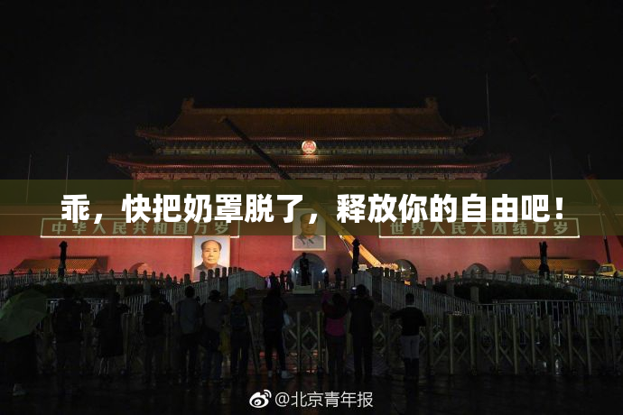 乖，快把奶罩脱了，释放你的自由吧！