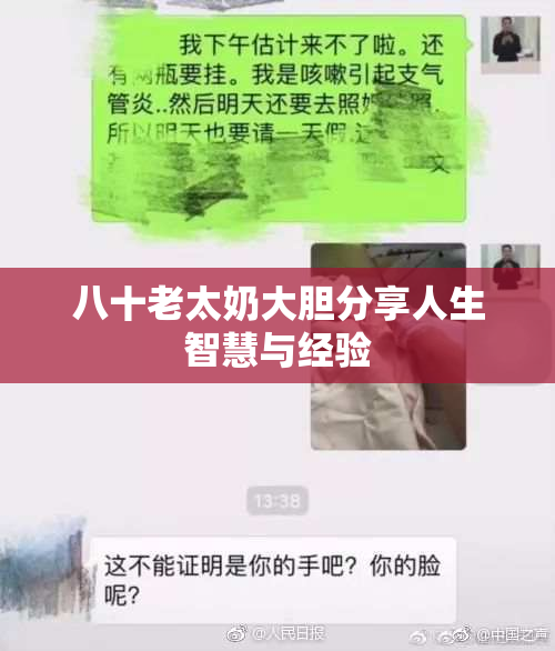 八十老太奶大胆分享人生智慧与经验