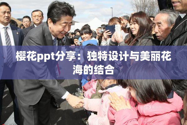 樱花ppt分享：独特设计与美丽花海的结合